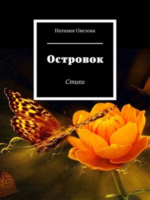 cover image of Островок. Стихи